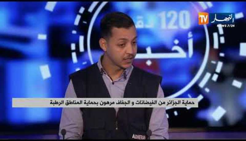 حماية الجزائر من الفيضانات والجفاف مرهون بحماية المناطق الرطبة