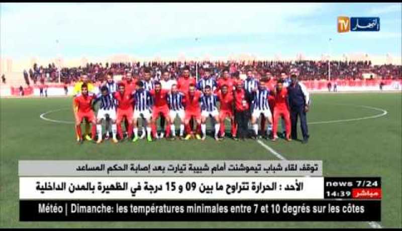 توقف لقاء شباب تيموشنت أمام شبيبة تيارت بعد إصابة الحكم المساعد !