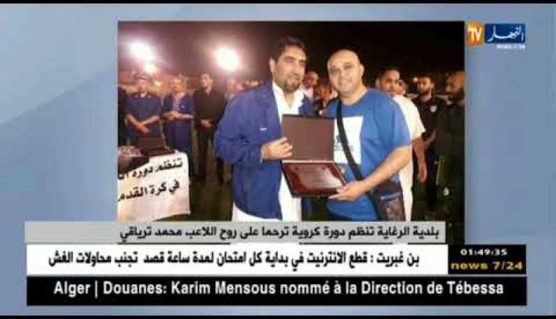بلدية الرغاية تنظم دورة كروية ترحما على روح اللاعب محمد ترياقي