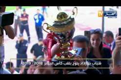 شباب بلوزداد يتوج بكأس الجمهورية للمرة الثامنة في تاريخه