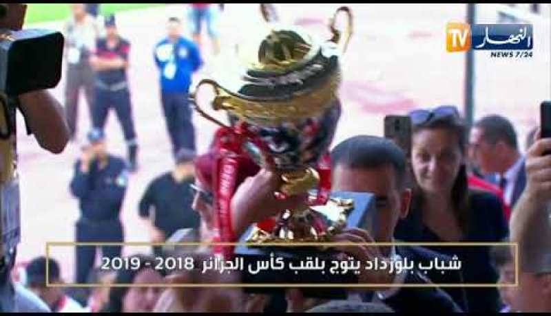 شباب بلوزداد يتوج بكأس الجمهورية للمرة الثامنة في تاريخه
