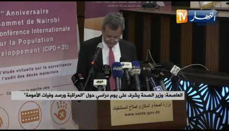 وزير الصحة 36 مؤسسة استشفائية تعمل في الوقت الحالي وفق تدقيق منهجي لكل حالة وفاة