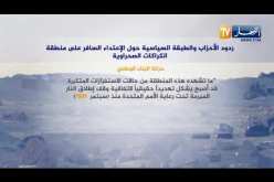 ردود الأحزاب والطبقة السياسية حول الإعتداء السافر على منطقة الكراكرات الصحراوية