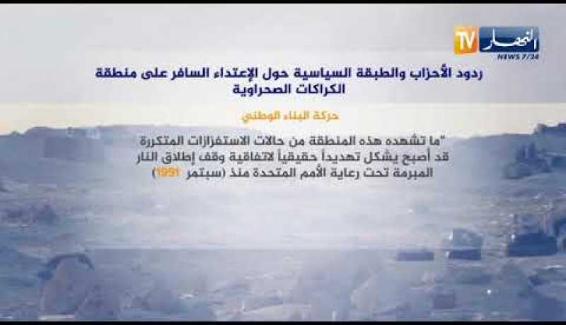 ردود الأحزاب والطبقة السياسية حول الإعتداء السافر على منطقة الكراكرات الصحراوية