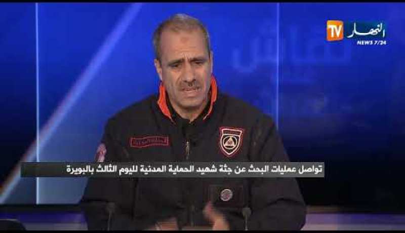 نقاش على المباشر: الحماية المدنية على قدم وساق للبحث عن العون محمد عاشور بالبويرة