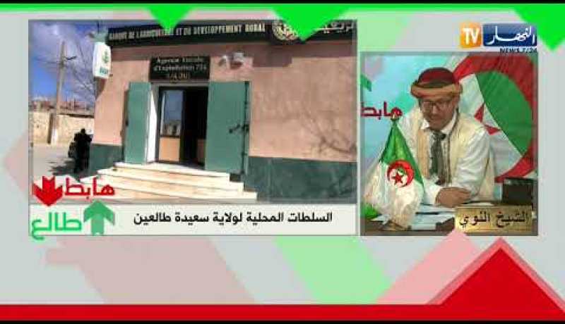 الشيخ النوي: سلطات ولاية سعيدة تتدخل وتفتح بنك للمواطنين.. راكم كامل طالعين