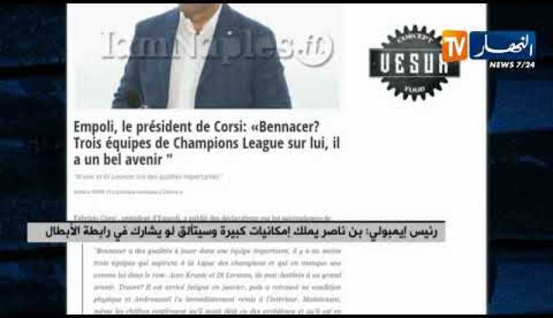 رئيس إيمبولي: بن ناصر يملك إمكانيات كبيرة وسيتألق لو يشارك في رابطة الأبطال