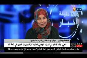 فاطمة بومليل: على العائلات الجزائرية نقل عادات وتقاليد الأجداد للجيل الجديد