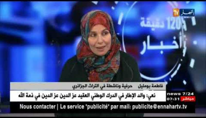 فاطمة بومليل: على العائلات الجزائرية نقل عادات وتقاليد الأجداد للجيل الجديد