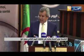 العاصمة: وزير الصحة يشرف على فعاليات اليوم العالمي بدون تبغ