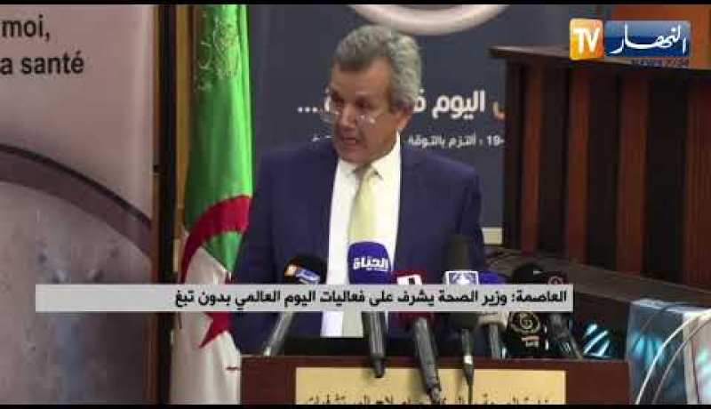 العاصمة: وزير الصحة يشرف على فعاليات اليوم العالمي بدون تبغ
