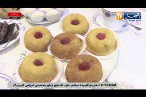 العاصمة: Breakfast النهار..وصفة خاصة لمرضى السيلياك مع السيدة سهام بلعيد