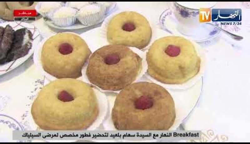 العاصمة: Breakfast النهار..وصفة خاصة لمرضى السيلياك مع السيدة سهام بلعيد