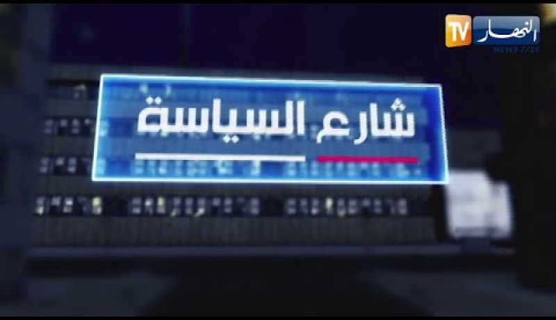 شارع السياسة: حالة ترقب وسط الطبقة السياسية .. الإعلان عن نتائج التشريعيات يحتاج وقتا