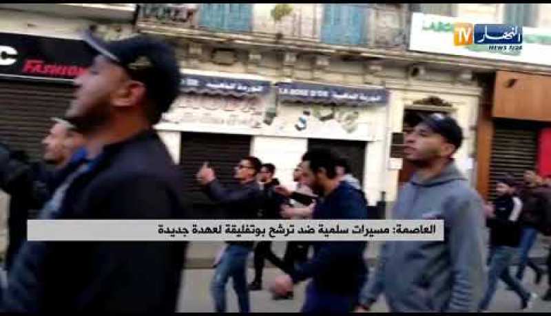 العاصمة: مسيرات سلمية ضد ترشح بوتفليقة لعهدة جديدة
