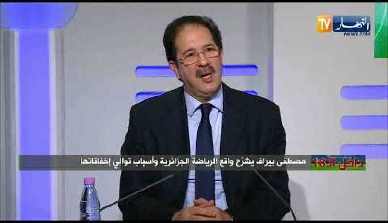 مصطفى بيراف: رئيس اللجنة الأولمبية الدولية حاول التدخل في مشاكلنا مع الوزارة لكني رفضت