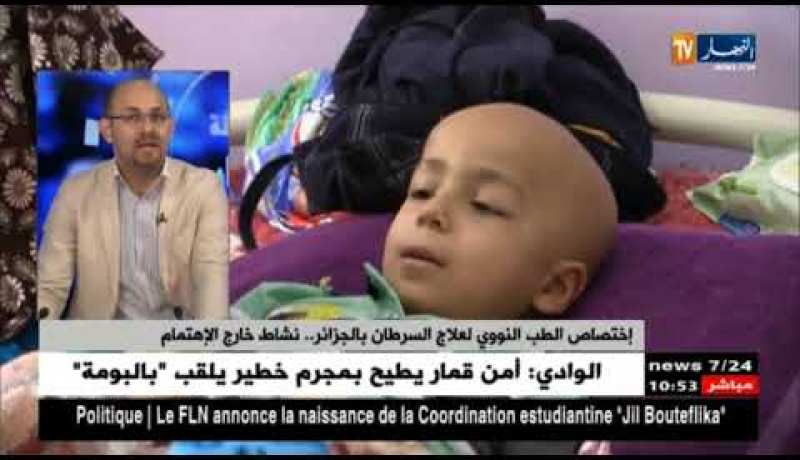 إختصاص الطب النووي لعلاج السرطان بالجزائر..نشاط خارج الإهتمام