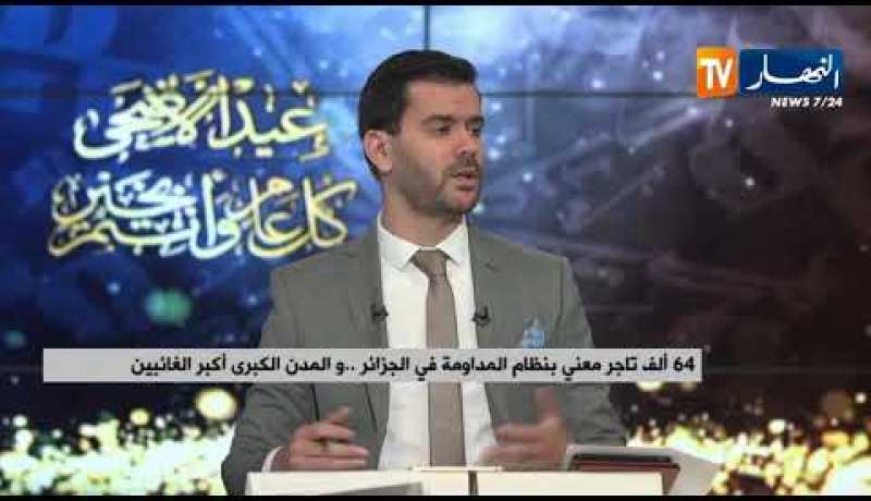 64 ألف تاجر معني بنظام المداومة في الجزائر..والمدن الكبرى أكبر الغائبين