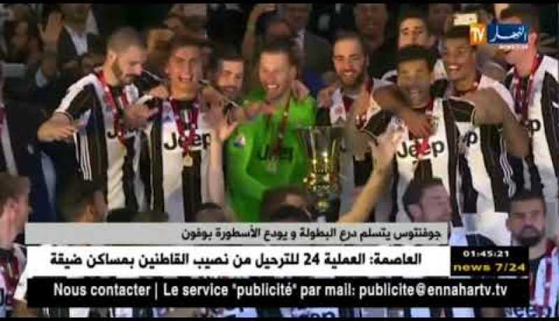 جوفنتوس يتسلم درع البطولة و يودع الأسطورة بوفون