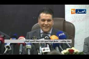 العاصمة/ منسق هيئة تسيير الأفلان “بوشارب” في لقاء مع كتلتي الحزب بالبرلمان بغرفتيه