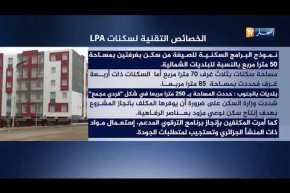 سكن: هذه هي الخصائص التقنية لسكنات الترقوي المدعم  “LPA”