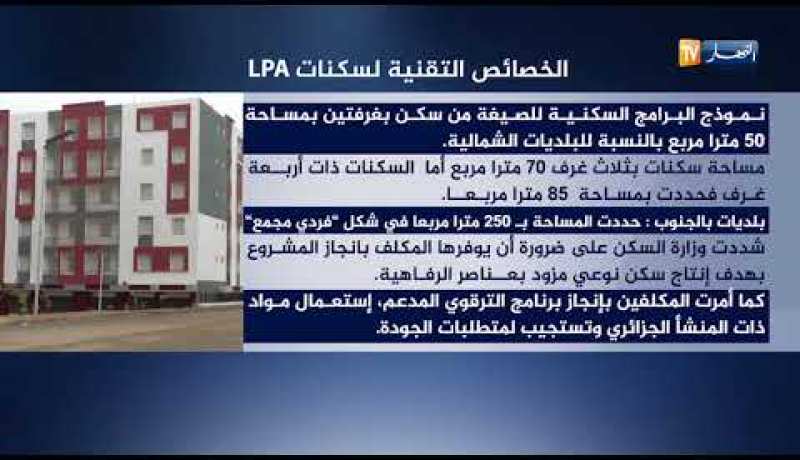 سكن: هذه هي الخصائص التقنية لسكنات الترقوي المدعم  “LPA”