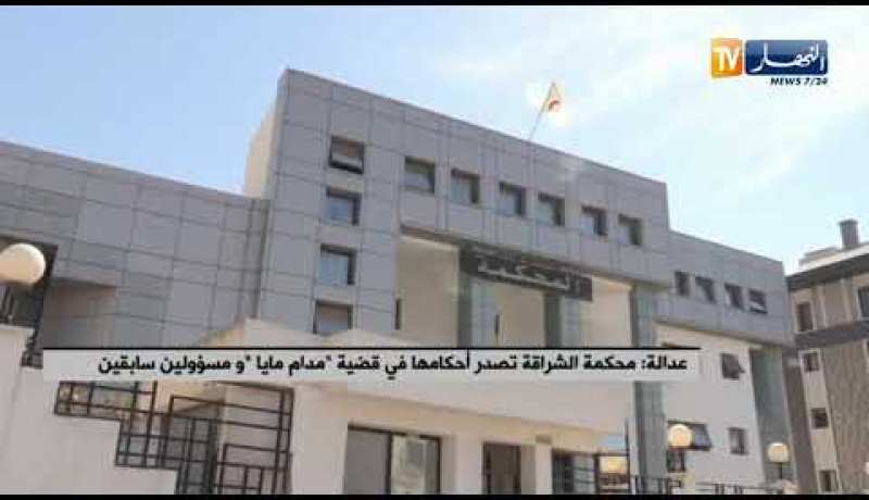 محكمة الشراقة تصدر احكامها في قضية “مدام مايا” ومسؤولين سابقين