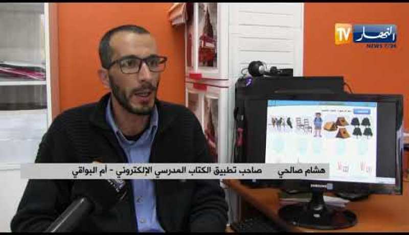 أم البواقي: هشام صالحي… أستاذ ينجز تطبيقا كاملا للكتاب المدرسي الإلكتروني