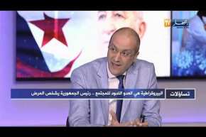 تساؤلات: البيروقراطية هي العدو اللدود للمجتمع..  رئيس الجمهورية يشخص المرض