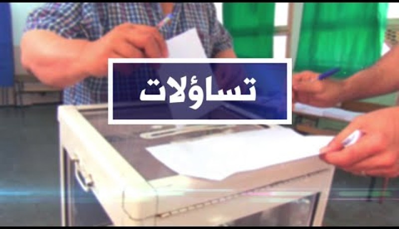 تساؤلات: التجربة البرلمانية الجديدة.. أي إضافة للعمل التشريعي ؟