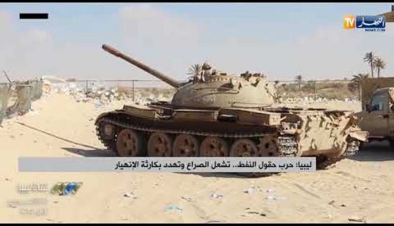 ليبيا: حرب حقول النفط.. تشعل الصراع وتهدد بكارثة الإنهيار