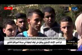 موفدة النهار إلى البليدة/”آراء التلاميذ بثانوية هواري محفوظ حول إستدراك الدروس الضائعة”