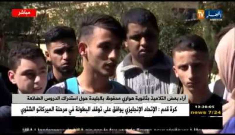 موفدة النهار إلى البليدة/”آراء التلاميذ بثانوية هواري محفوظ حول إستدراك الدروس الضائعة”