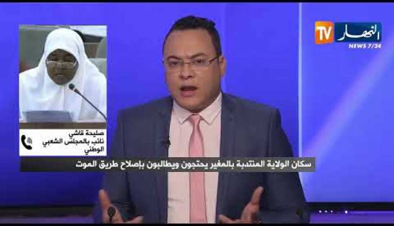 نائب بالمجلس الشعبي : نحن على قدم وساق من أجل إصلاح طريق الموت والقضية الآن على مستوى وزارة المالية