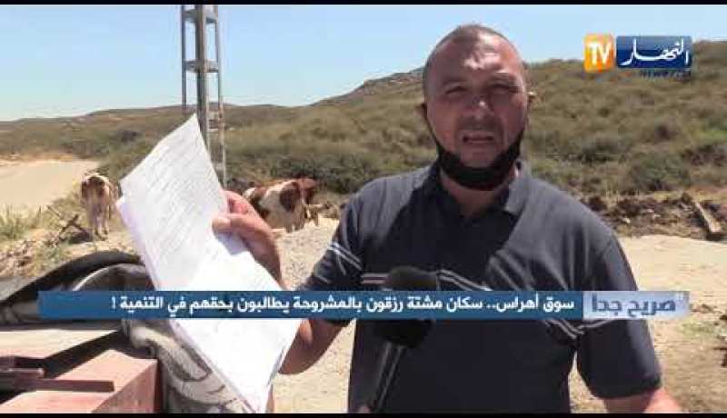 صريح جدا : سوق أهراس .. سكان مشتة رزقون بالمشروحة يطالبون بحقهم في التنمية !