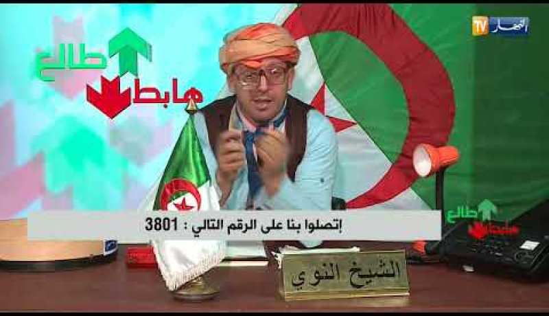 العدد 205 من طالع هابط مع الشيخ النوي