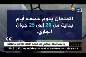 أزيد من 700 ألف تلميذ يجتازون شهادة البكالوريا بداية من اليوم إلى غاية الإثنين