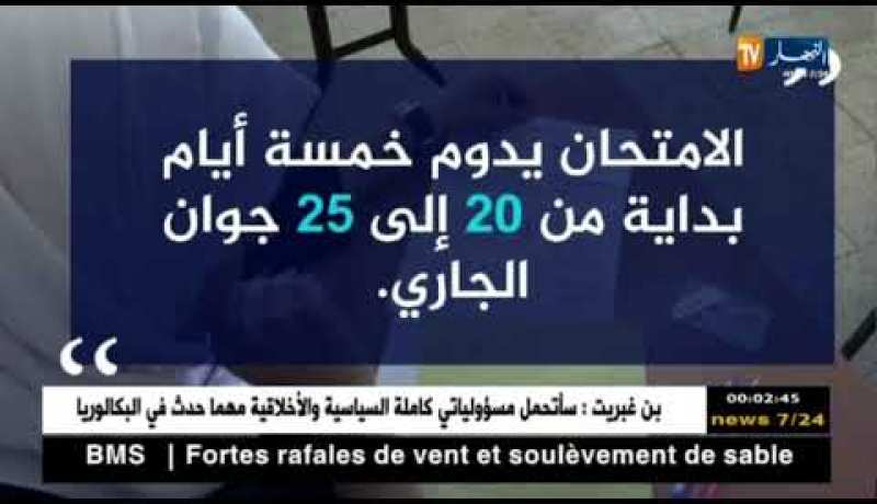 أزيد من 700 ألف تلميذ يجتازون شهادة البكالوريا بداية من اليوم إلى غاية الإثنين