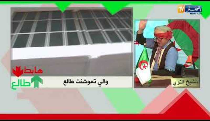 طالع هابط: والية عين تموشنت تستمع لنداء النوي وتعيد تهيئة مركز تجاري.. راكي طالعة