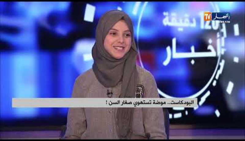 البودكاست في الجزائر.. مواضيع تحصد ملايين المشاهدات