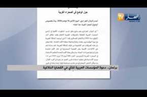 برلمان.. دعوة المؤسسات العربية للنأي في القضايا الخلافية