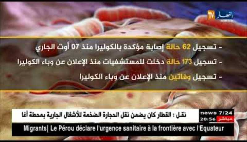 صحة: إستقرار في الوضعية الصحية للمرضى.. تحكم في وباء الكوليرا والأسباب مجهولة