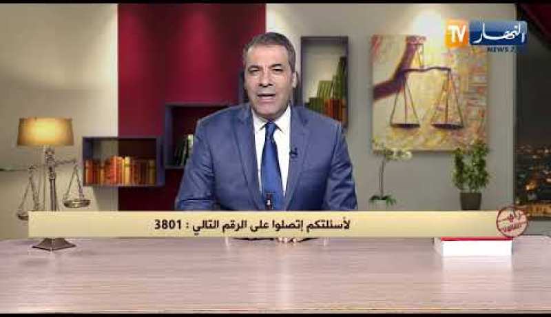 رأي القانون: زوجي يريد الإستيلاء على سكن هو ملكي وأريد أن أحميه.. المحامي كورتل يجيب