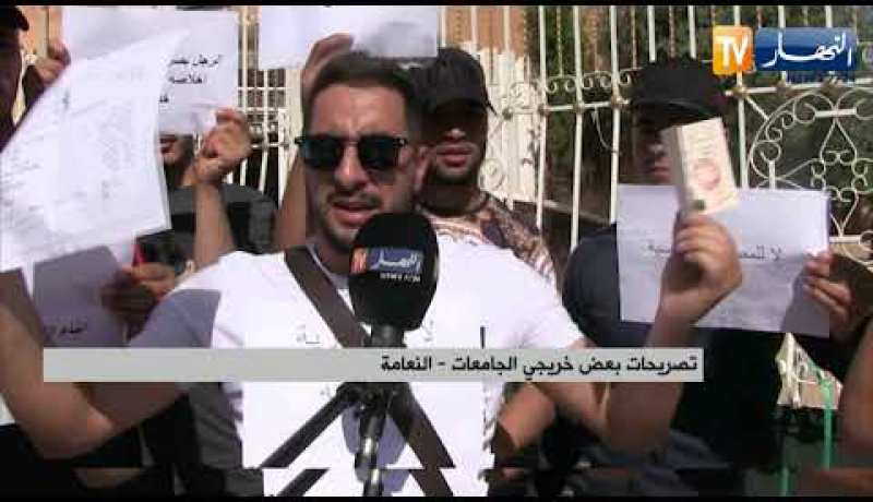النعامة: وقفة إحتجاجية لخريجي الجامعات مطالبين بالتدخل لتوفير مناصب عمل