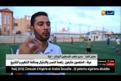 غزة: ملعب فلسطين الجزائر.. صرح رياضي يحمل صورة الوفاء