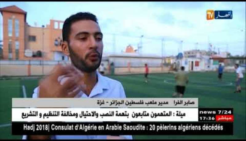 غزة: ملعب فلسطين الجزائر.. صرح رياضي يحمل صورة الوفاء