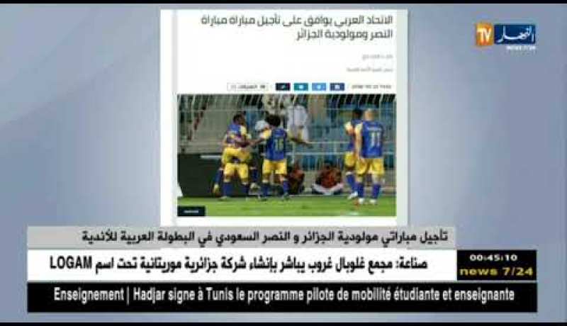 تأجيل مباراتي مولودية الجزائر و النصر السعودي في البطولة العربية للأندية