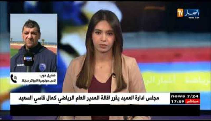 مجلس إدارة مولودية الجزائر ينهي مهام كمال قاسي سعيد وبيرنارد كازوني