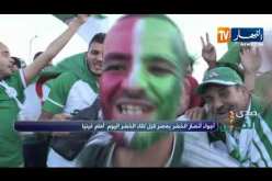 عائلات.. أطفال.. شبان..أجواء خيالية يصنعها أنصار الخضر قبل مباراة غينيا