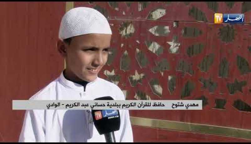 الوادي: مهدي عمره 11 ربيعا يحفظ القرآن كاملا